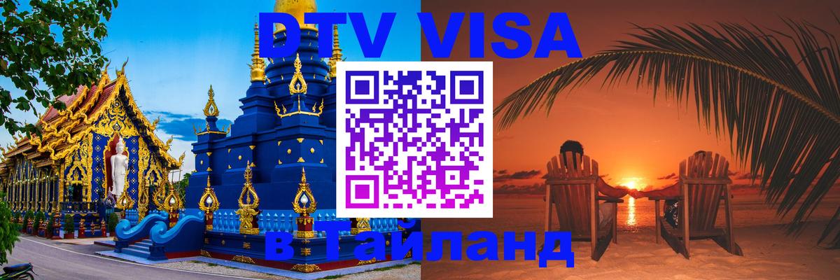 Стоимость и условия DTV визы — оформление в Таиланд под ключ - Мытищи  20.11.2025 