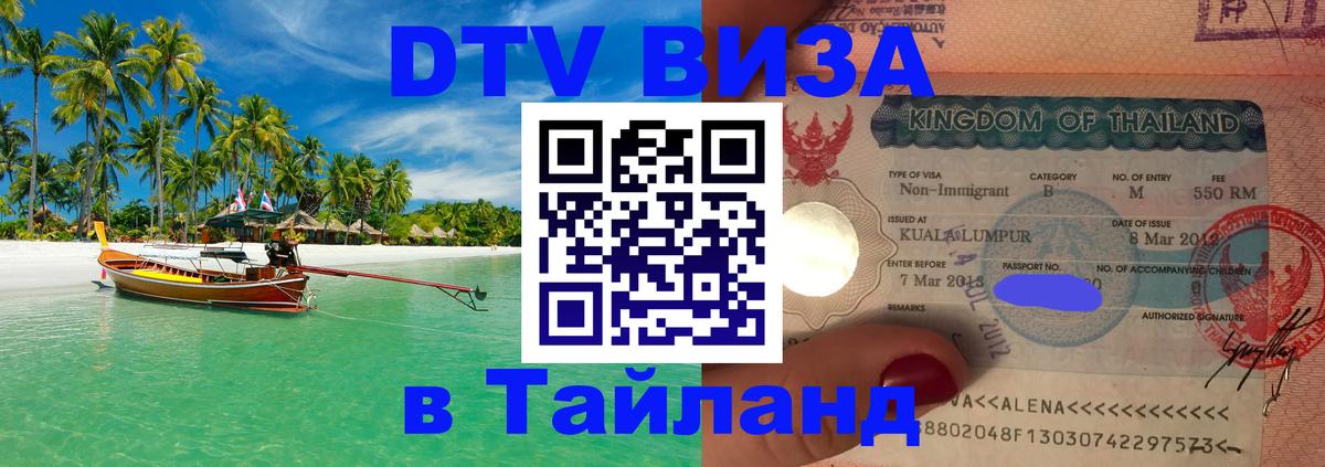 Виза ДТВ на 5 лет в Тайланд 