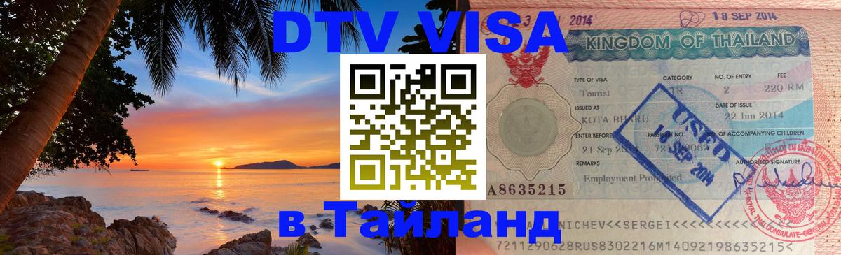 ДТВ VISA Тайланд для фрилансеров Мытищи 